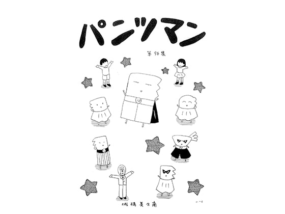パンツマン第96集