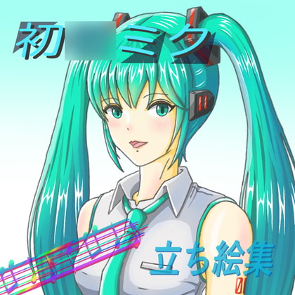 初○ミク 立ち絵集