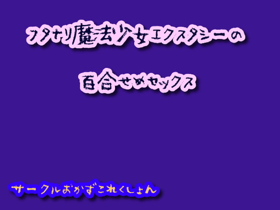 フタナリ魔法少女エクスタシーの百合せめセックス