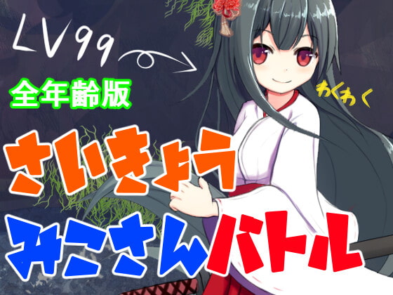 【全年齢版】さいきょうみこさんバトル