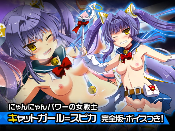 完全版:キャットガール=スピカ ～ヒロイン絶滅計画より～ 勝気なヒロインを悪堕ちさせよ!