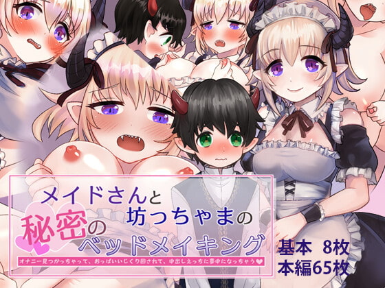 メイドさんと坊っちゃまの秘密のベッドメイキング