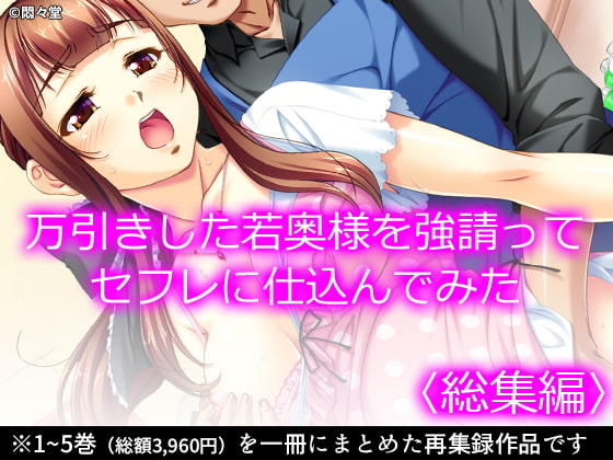 万引きした若奥様を強請ってセフレに仕込んでみた <総集編>