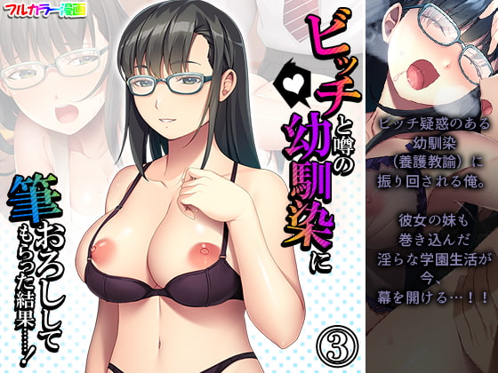 ビッチと噂の幼馴染に筆おろししてもらった結果……! 3巻