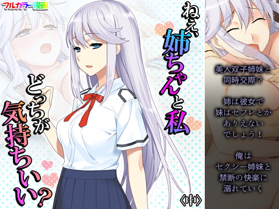 ねえ、姉ちゃんと私どっちが気持ちいい? 中
