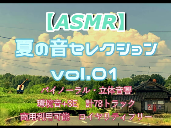 【商用フリー】ASMR田舎の夏の音No.1