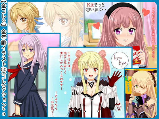 【全コレ2】 全年齢イラスト50(コレ)クション+a