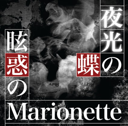 夜光の蝶&眩惑のMarionette【コンプリート盤】/ 青葉りんご,橘まお