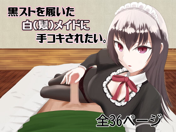 【主観】黒スト白メイドに手コキされたい。Chap1