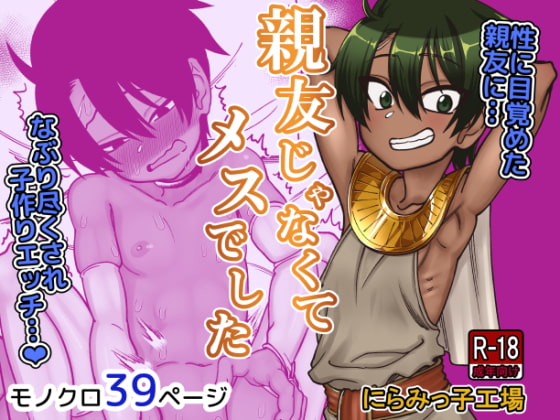 親友じゃなくてメスでした