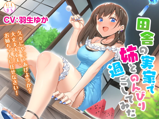 田舎の実家で姉とのんびり過ごしてみた【耳かき・お風呂・添い寝】