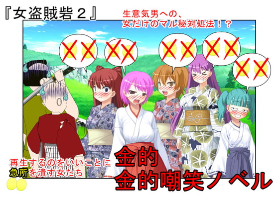 『女盗賊砦2』女だからってなめんじゃねーぞ! 女盗賊が態度の悪い男盗賊らに金責めお仕置き!ついでに逆レイプ!【金蹴り・去勢・玉潰し】【金的嘲笑】【再生で安心】