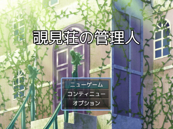 覗見荘の管理人