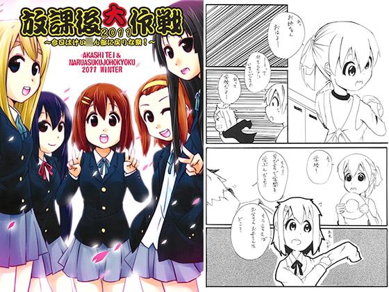 放課後大作戦