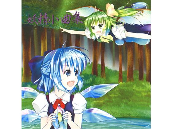 妖精小曲集