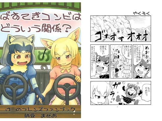 ばすてきコンビはどういう関係?