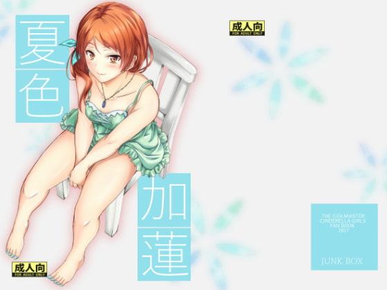 夏色夏蓮