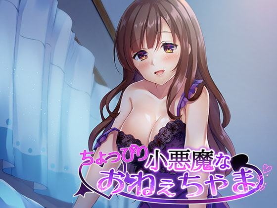 ちょっぴり小悪魔なおねぇちゃま