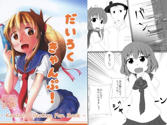 だいろくきゃんぷ！