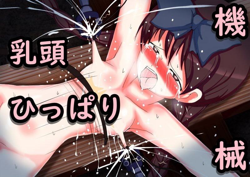 ありすの乳頭エロトラップダンジョン ミルクバースト!!