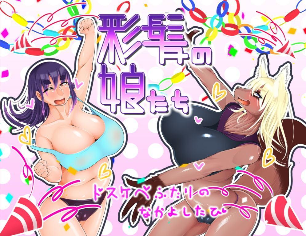 彩髪の娘たち