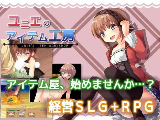 ユニエのアイテム工房 ver.1.04