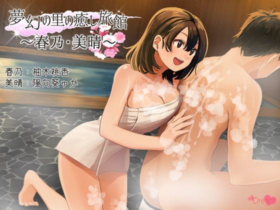 夢幻の里の癒し旅館ー春乃・美晴ー【ハイレゾ48kHz/24bit】
