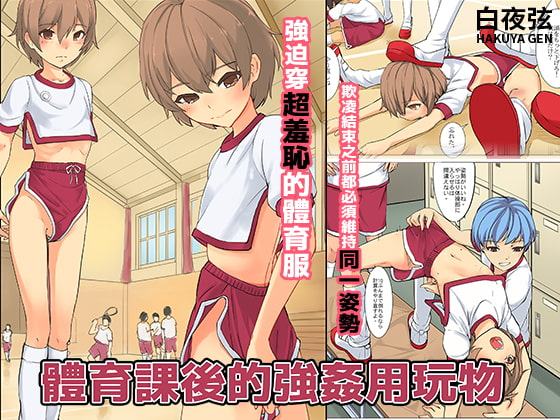 体育授業後のレイプ用おもちゃ中国語版