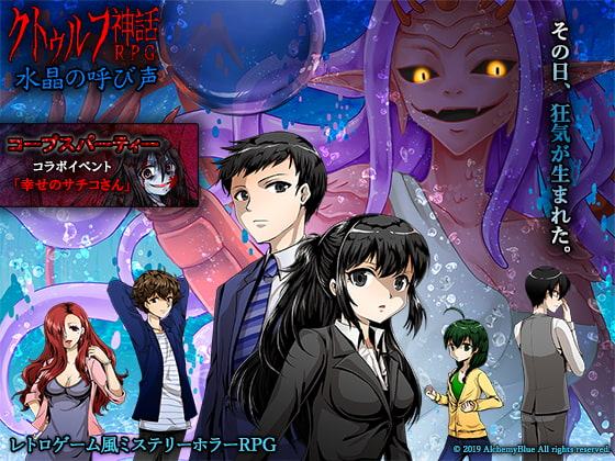 クトゥルフ神話RPG 水晶の呼び声