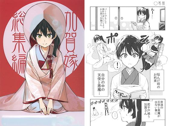 加賀嫁 総集編