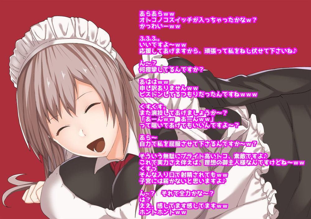 メイド様の丁寧語責め嘲笑搾精調教 ～いい子にしてましたか御主人様♪～