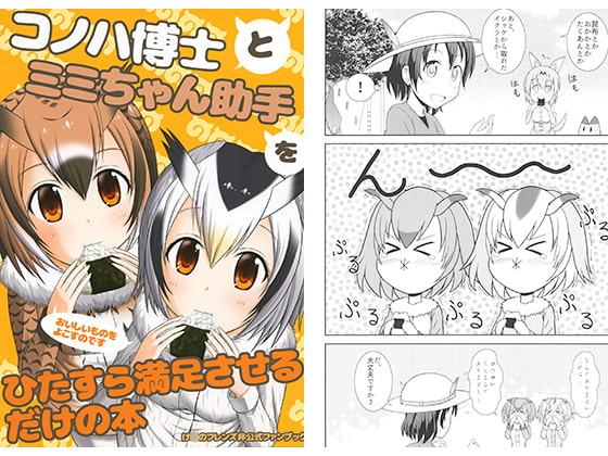 コノハ博士とミミちゃん助手