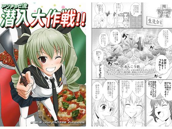 アンチョビ流潜入大作戦！！