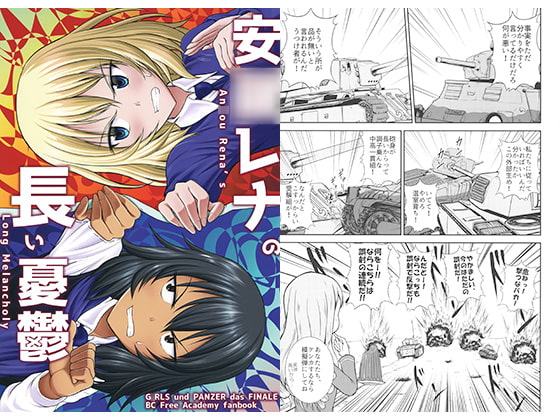 安○レナの長い憂鬱