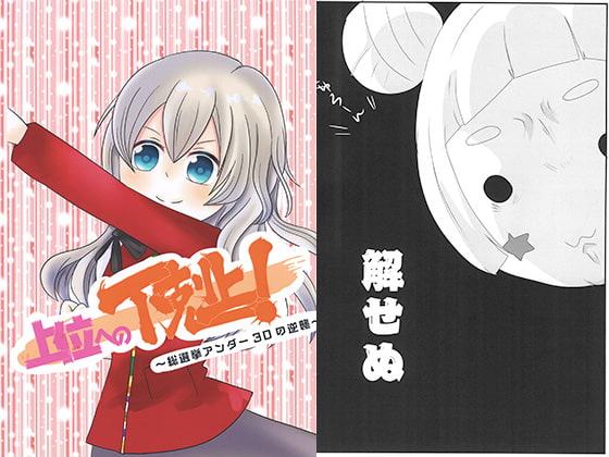 上位への下剋上！～総選挙アンダー30の逆襲～