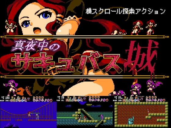 真夜中のサキュバス城【全年齢版】