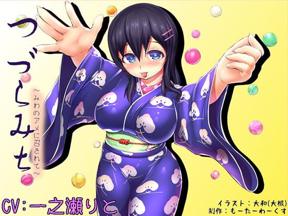 【骨伝導】つづらみち-みわのアメに召されて-【耳舐め】