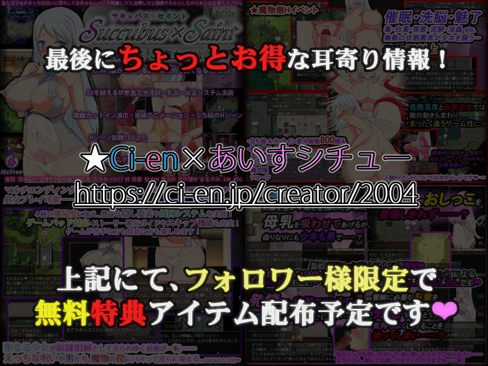 Succubus × Saint ～淫魔の宴と聖女の法悦～