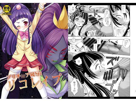 プリキ○ア陵辱6リコレイプ