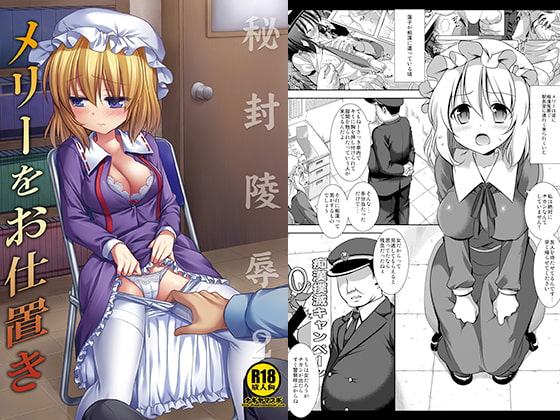 秘封陵辱2メリーをお仕置き