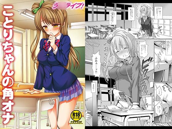 ラ○ライブ!ことりちゃんの角オナ