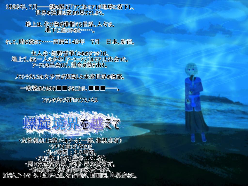 螺旋境界を越えて