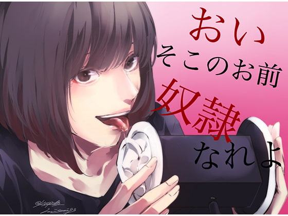 【脳姦ASMR】おい、そこのお前。私の奴隷なれよ!