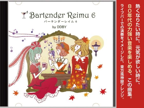 バーテンダーレイム 6