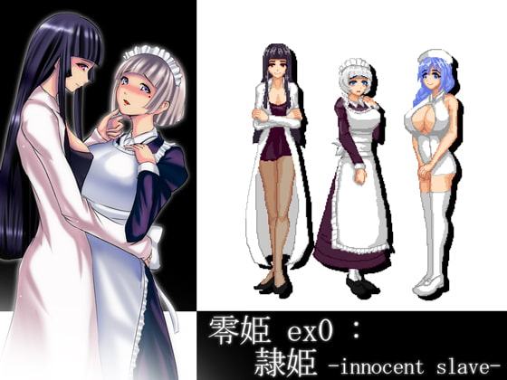 零姫 ex0 : 隷姫 -innocent slave-