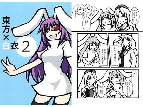 東方×白衣 2