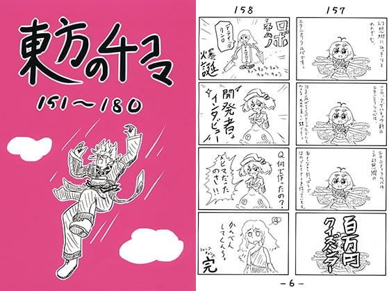 東方の4コマ 151～180
