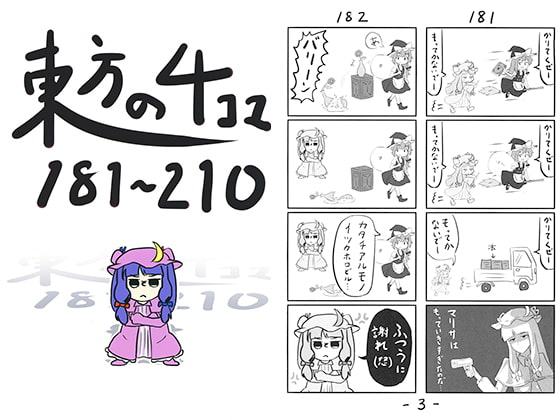 東方の4コマ 181～210