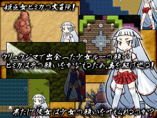 姫巫女ヒミカの世直し道中記