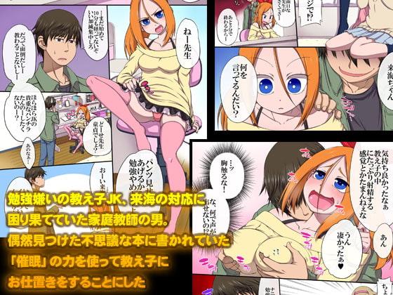 クソ生意気な教え子は催眠使ってご奉仕中出しの性教育しちゃえ!